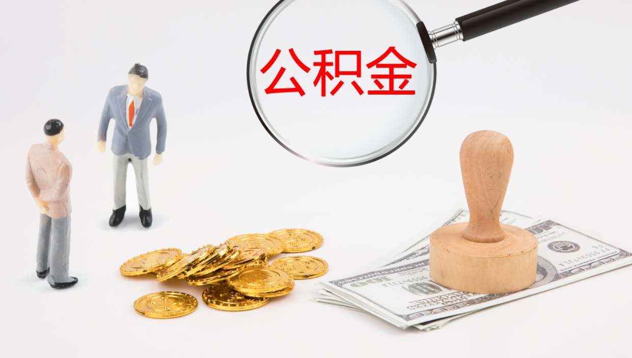 章丘离职半年之后公积金怎么取（离职半年了公积金能取出来吗）